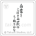 Basho - Not spilling the glistening dew, the bush clover, undulating (白露をこぼさぬ萩のうねりかな) in Semi-Cursive style Japanese calligraphy by Eri Takase