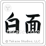 Sober (白面) in Block style Japanese calligraphy by Eri Takase