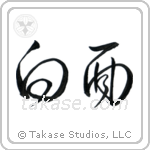 Sober (白面) in Cursive style Japanese calligraphy by Eri Takase