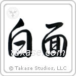Sober (白面) in Semi-Cursive style Japanese calligraphy by Eri Takase
