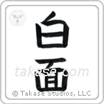 Sober (白面) in Block style Japanese calligraphy by Eri Takase