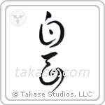 Sober (白面) in Cursive style Japanese calligraphy by Eri Takase