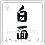 Sober (白面) in Semi-Cursive style Japanese calligraphy by Eri Takase