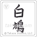 Dove (白鳩) in Block style Japanese calligraphy by Eri Takase