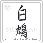 Dove (白鳩) in Block style Japanese calligraphy by Eri Takase