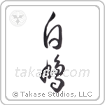 Dove (白鳩) in Cursive style Japanese calligraphy by Eri Takase