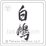 Dove (白鳩) in Design style Japanese calligraphy by Eri Takase