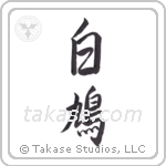 Dove (白鳩) in Semi-Cursive style Japanese calligraphy by Eri Takase