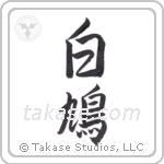 Dove (白鳩) in Semi-Cursive style Japanese calligraphy by Eri Takase