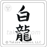 White Dragon (白龍) in Block style Japanese calligraphy by Eri Takase