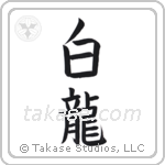White Dragon (白龍) in Block style Japanese calligraphy by Eri Takase