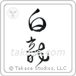 White Dragon (白龍) in Cursive style Japanese calligraphy by Eri Takase