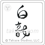 White Dragon (白龍) in Cursive style Japanese calligraphy by Eri Takase