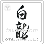White Dragon (白龍) in Design style Japanese calligraphy by Eri Takase