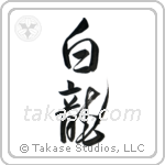 White Dragon (白龍) in Design style Japanese calligraphy by Eri Takase