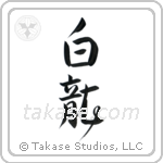 White Dragon (白龍) in Design style Japanese calligraphy by Eri Takase