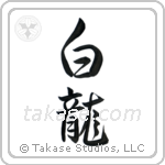 White Dragon (白龍) in Semi-Cursive style Japanese calligraphy by Eri Takase