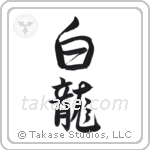 White Dragon (白龍) in Semi-Cursive style Japanese calligraphy by Eri Takase