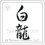 White Dragon (白龍) in Semi-Cursive style Japanese calligraphy by Eri Takase