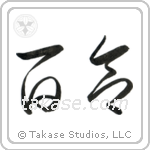 Lily (百合) in Cursive style Japanese calligraphy by Eri Takase