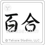 Lily (百合) in Semi-Cursive style Japanese calligraphy by Eri Takase