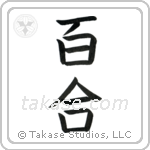 Lily (百合) in Block style Japanese calligraphy by Eri Takase