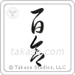 Lily (百合) in Block style Japanese calligraphy by Eri Takase