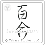 Lily (百合) in Design style Japanese calligraphy by Eri Takase