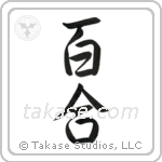 Lily (百合) in Semi-Cursive style Japanese calligraphy by Eri Takase