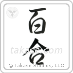 Lily (百合) in Semi-Cursive style Japanese calligraphy by Eri Takase