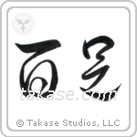 Centipede (百足) in Cursive style Japanese calligraphy by Eri Takase