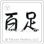 Centipede (百足) in Semi-Cursive style Japanese calligraphy by Eri Takase