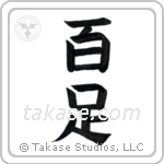 Centipede (百足) in Block style Japanese calligraphy by Eri Takase