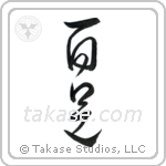 Centipede (百足) in Cursive style Japanese calligraphy by Eri Takase