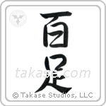 Centipede (百足) in Semi-Cursive style Japanese calligraphy by Eri Takase