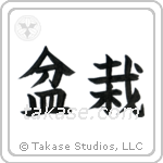 Bonsai (盆栽) in Block style Japanese calligraphy by Eri Takase