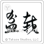 Bonsai (盆栽) in Cursive style Japanese calligraphy by Eri Takase