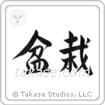 Bonsai (盆栽) in Semi-Cursive style Japanese calligraphy by Eri Takase