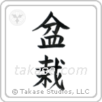 Bonsai (盆栽) in Block style Japanese calligraphy by Eri Takase