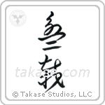 Bonsai (盆栽) in Cursive style Japanese calligraphy by Eri Takase