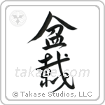 Bonsai (盆栽) in Design style Japanese calligraphy by Eri Takase