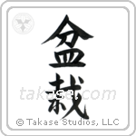 Bonsai (盆栽) in Semi-Cursive style Japanese calligraphy by Eri Takase