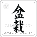 Bonsai (盆栽) in Semi-Cursive style Japanese calligraphy by Eri Takase
