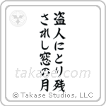 Ryokan - The thief, left behind, the moon in my window (盗人にとり残されし窓の月) in Block style Japanese calligraphy by Eri Takase