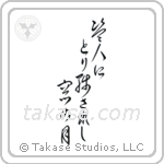 Ryokan - The thief, left behind, the moon in my window (盗人にとり残されし窓の月) in Cursive style Japanese calligraphy by Eri Takase