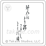 Ryokan - The thief, left behind, the moon in my window (盗人にとり残されし窓の月) in Design style Japanese calligraphy by Eri Takase