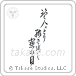 Ryokan - The thief, left behind, the moon in my window (盗人にとり残されし窓の月) in Design style Japanese calligraphy by Eri Takase