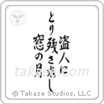 Ryokan - The thief, left behind, the moon in my window (盗人にとり残されし窓の月) in Semi-Cursive style Japanese calligraphy by Eri Takase