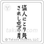 Ryokan - The thief, left behind, the moon in my window (盗人にとり残されし窓の月) in Semi-Cursive style Japanese calligraphy by Eri Takase