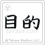 Purpose (目的) in Block style Japanese calligraphy by Eri Takase